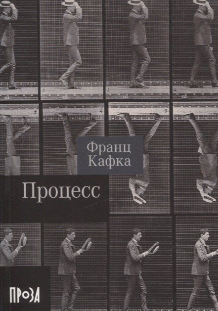 Обложка книги "Франц Кафка: Процесс. Роман"