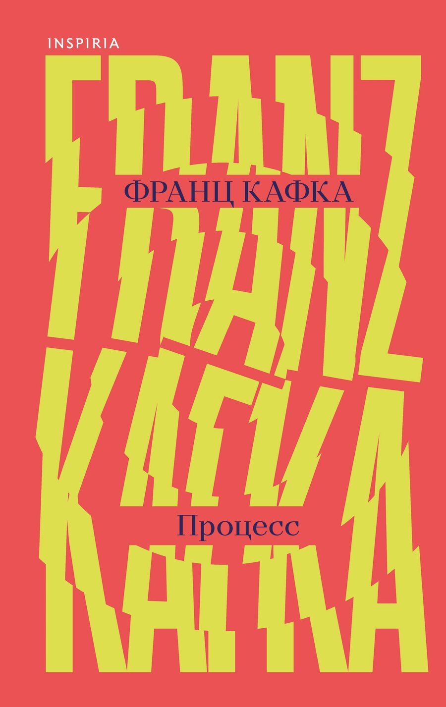 Обложка книги "Франц Кафка: Процесс"