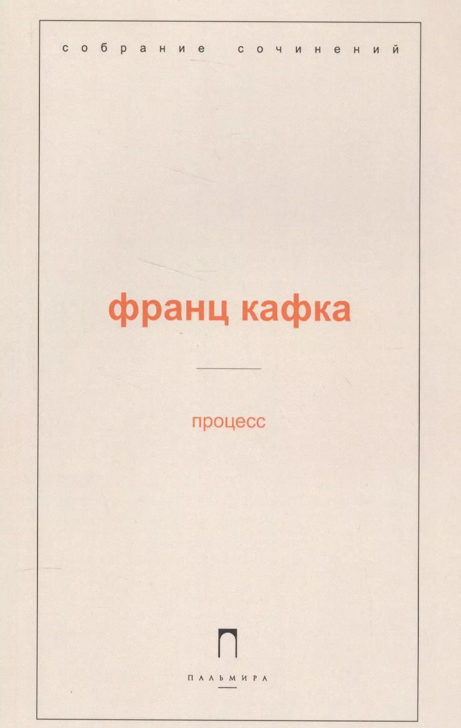 Обложка книги "Франц Кафка: Процесс"
