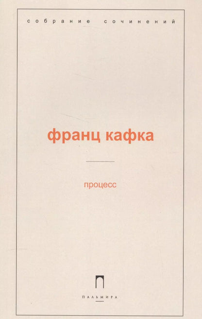 Обложка книги "Франц Кафка: Процесс"