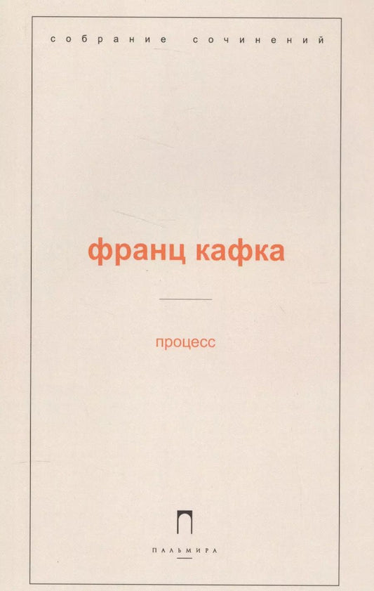 Обложка книги "Франц Кафка: Процесс"