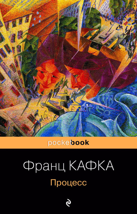 Обложка книги "Франц Кафка: Процесс"
