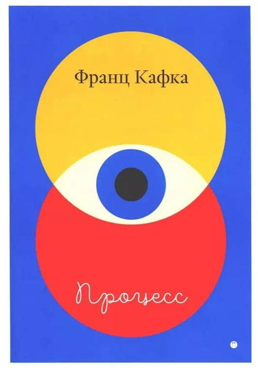 Обложка книги "Франц Кафка: Процесс"