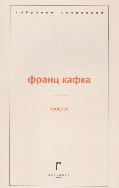 Фотография книги "Франц Кафка: Процесс"