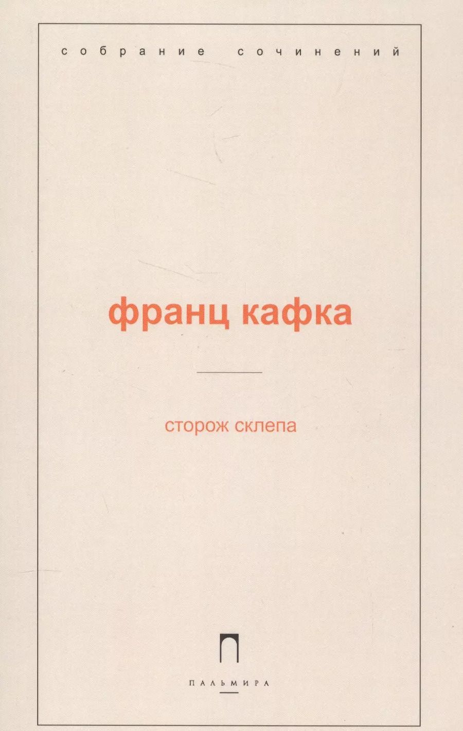 Обложка книги "Франц Кафка: Сторож склепа"