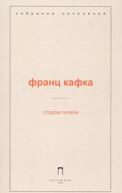 Обложка книги "Франц Кафка: Сторож склепа"