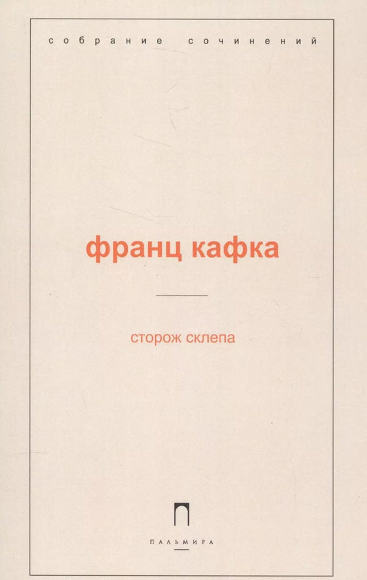 Обложка книги "Франц Кафка: Сторож склепа"