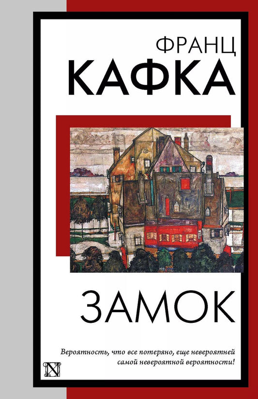 Обложка книги "Франц Кафка: Замок"