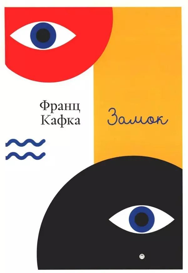 Обложка книги "Франц Кафка: Замок"