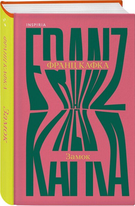 Фотография книги "Франц Кафка: Замок"