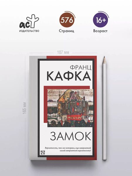 Фотография книги "Франц Кафка: Замок"