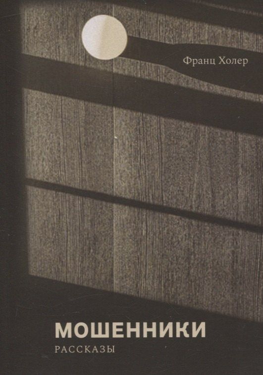 Обложка книги "Франц Холер: Мошенники. Рассказы"