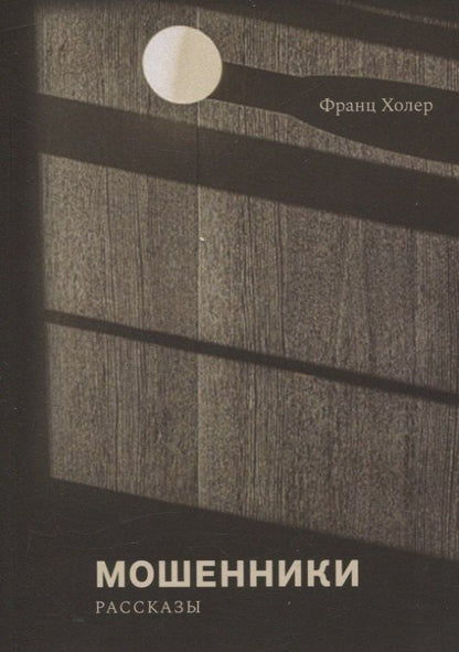 Обложка книги "Франц Холер: Мошенники. Рассказы"