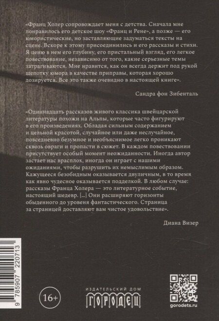 Фотография книги "Франц Холер: Мошенники. Рассказы"