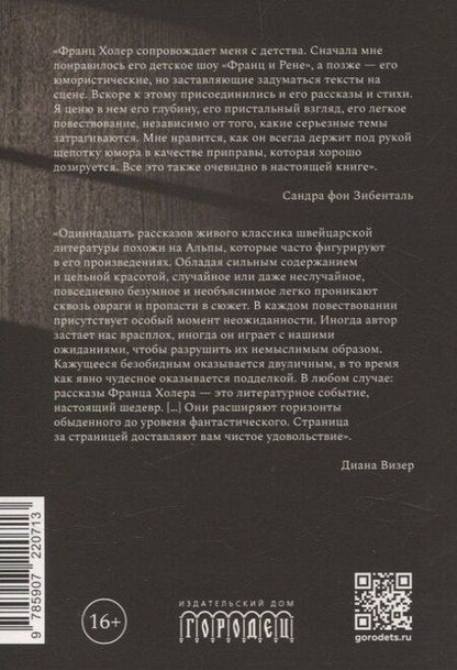 Фотография книги "Франц Холер: Мошенники. Рассказы"