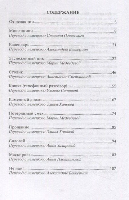 Фотография книги "Франц Холер: Мошенники. Рассказы"