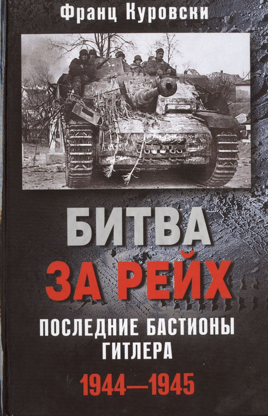 Обложка книги "Франц Куровски: Битва за рейх. Последние бастионы Гитлера. 1944-1945"