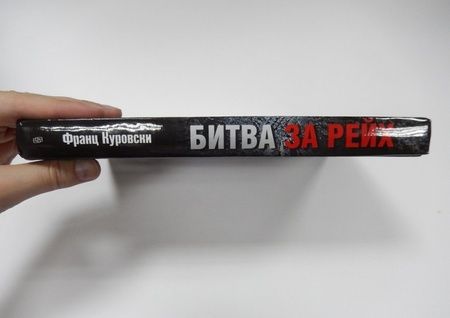 Фотография книги "Франц Куровски: Битва за рейх. Последние бастионы Гитлера. 1944-1945"