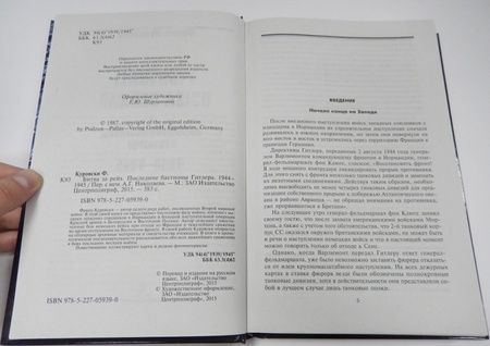 Фотография книги "Франц Куровски: Битва за рейх. Последние бастионы Гитлера. 1944-1945"
