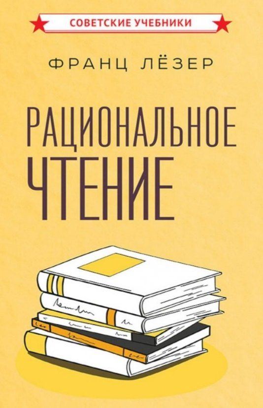 Обложка книги "Франц Лёзер: Рациональное чтение"