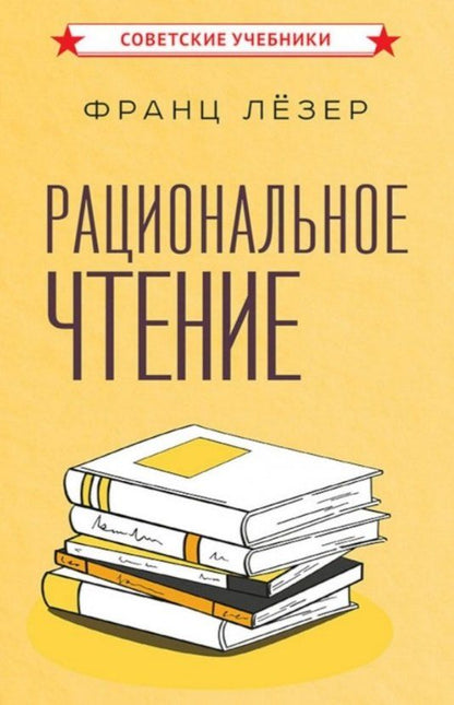 Обложка книги "Франц Лёзер: Рациональное чтение"