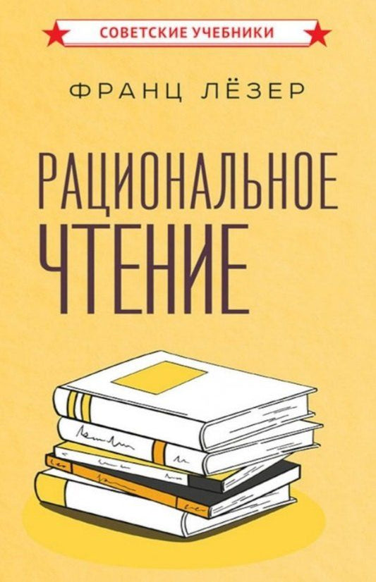 Обложка книги "Франц Лёзер: Рациональное чтение"