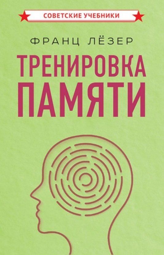 Обложка книги "Франц Лёзер: Тренировка памяти"