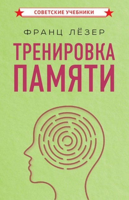 Обложка книги "Франц Лёзер: Тренировка памяти"