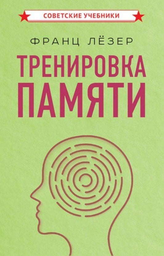 Обложка книги "Франц Лёзер: Тренировка памяти"