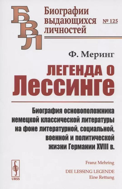 Обложка книги "Франц Меринг: Легенда о Лессинге. Биография основоположника немецкой классической литературы на фоне литературной, социальной, военной и политической жизни Германии XVIII в."