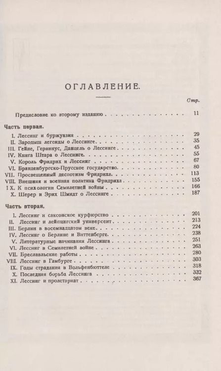 Фотография книги "Франц Меринг: Легенда о Лессинге. Биография основоположника немецкой классической литературы на фоне литературной, социальной, военной и политической жизни Германии XVIII в."