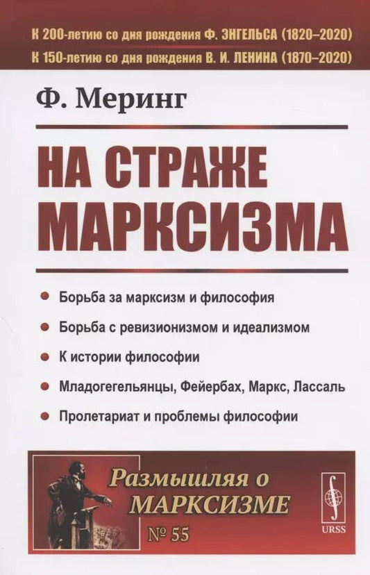 Обложка книги "Франц Меринг: На страже марксизма"