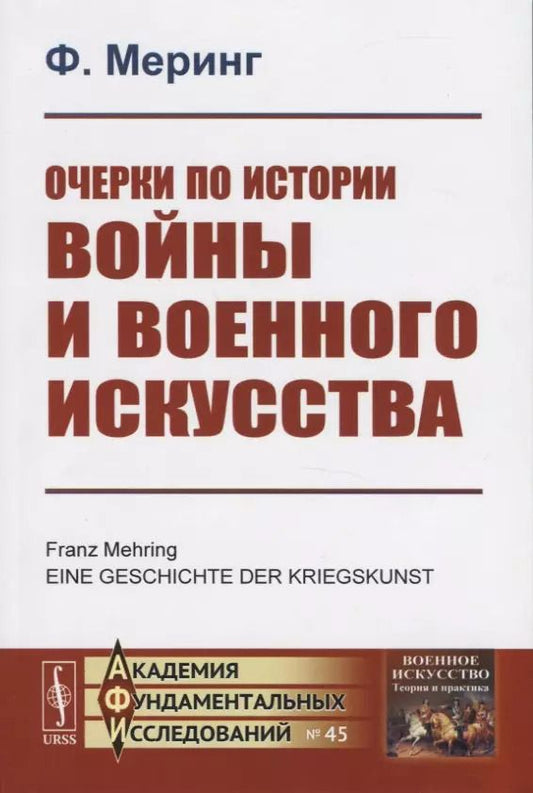 Обложка книги "Франц Меринг: Очерки по истории войны и военного искусства"