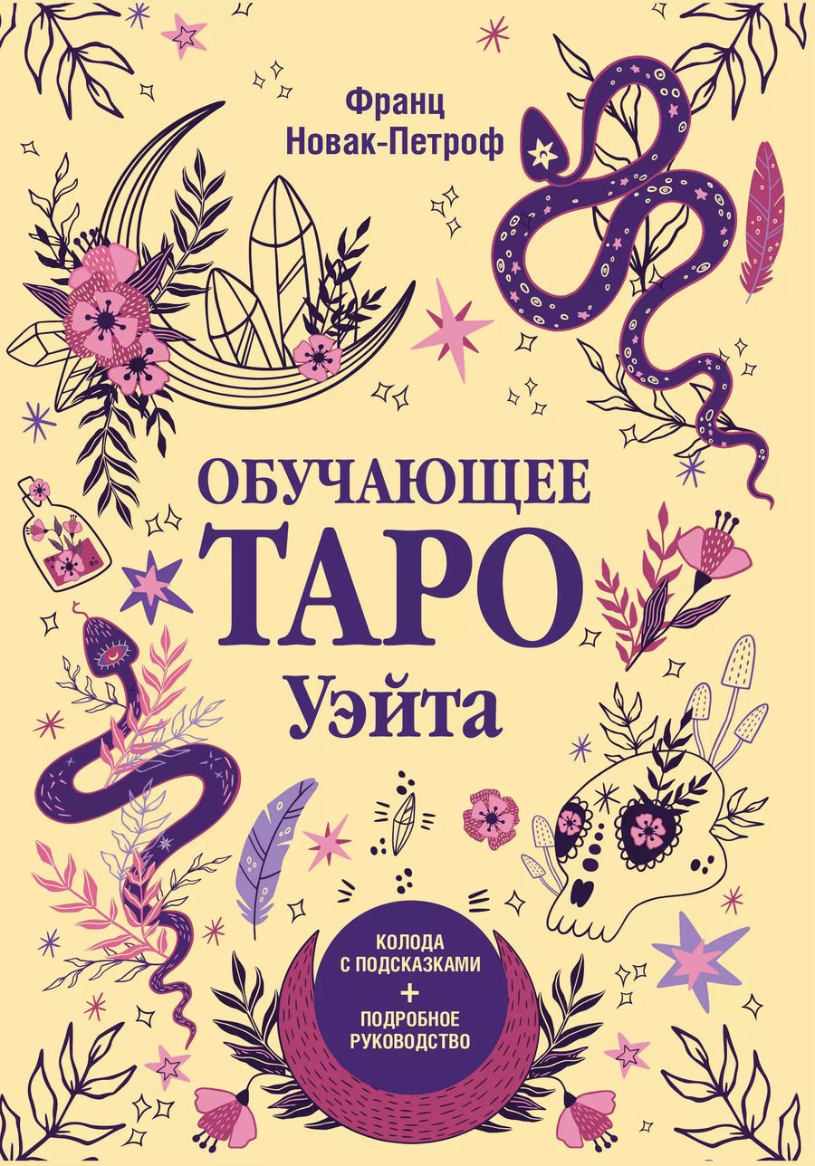 Обложка книги "Франц Новак-Петроф: Обучающее таро Уэйта. Колода с подсказками + подробное руководство"