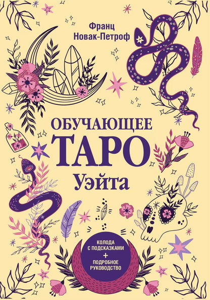 Обложка книги "Франц Новак-Петроф: Обучающее таро Уэйта. Колода с подсказками + подробное руководство"