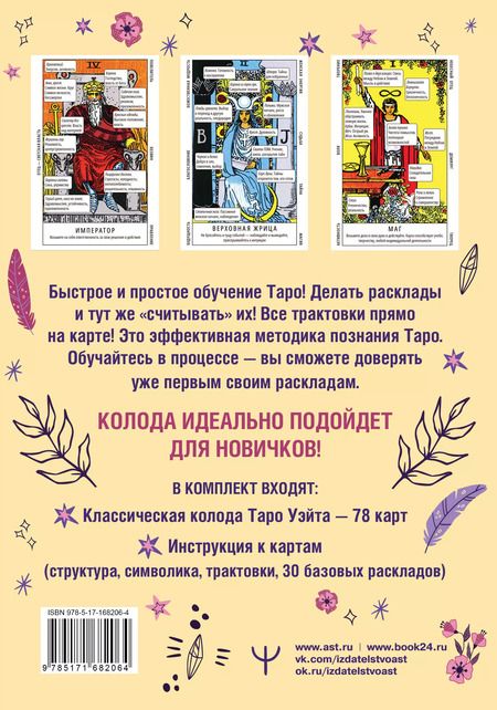 Фотография книги "Франц Новак-Петроф: Обучающее таро Уэйта. Колода с подсказками + подробное руководство"