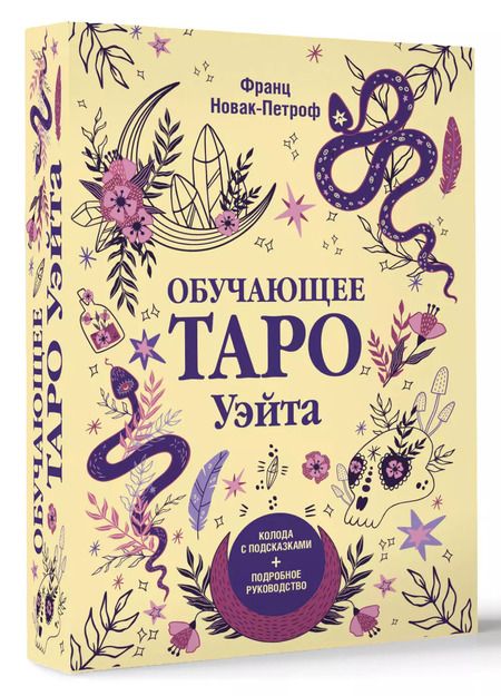 Фотография книги "Франц Новак-Петроф: Обучающее таро Уэйта. Колода с подсказками + подробное руководство"
