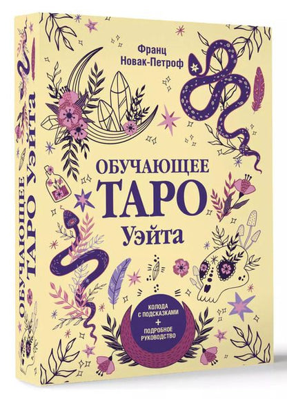 Фотография книги "Франц Новак-Петроф: Обучающее таро Уэйта. Колода с подсказками + подробное руководство"