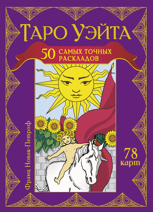 Обложка книги "Франц Новак-Петроф: Таро Уэйта. 50 самых точных раскладов"