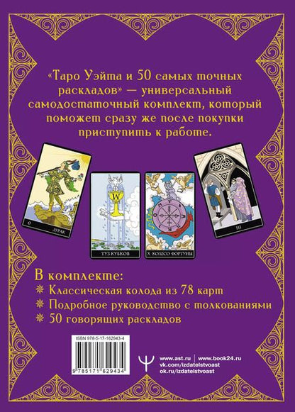 Фотография книги "Франц Новак-Петроф: Таро Уэйта. 50 самых точных раскладов"