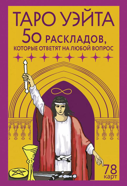 Обложка книги "Франц Новак-Петроф: Таро Уэйта. 78 карт. 50 раскладов, которые ответят на любой вопрос"