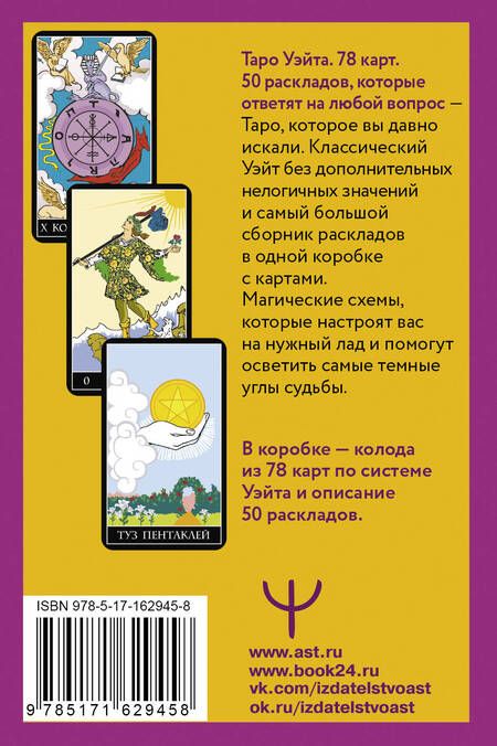 Фотография книги "Франц Новак-Петроф: Таро Уэйта. 78 карт. 50 раскладов, которые ответят на любой вопрос"