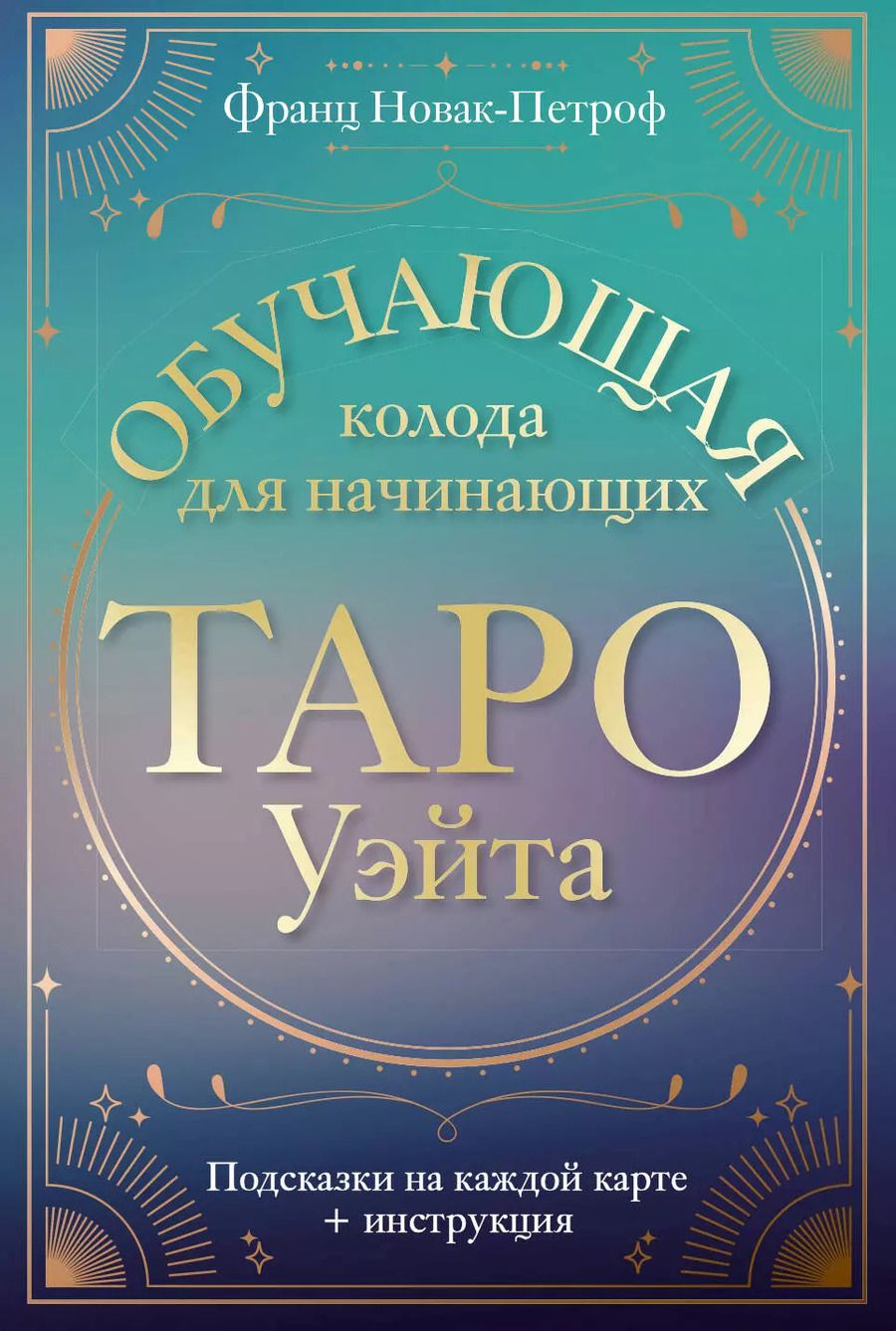 Обложка книги "Франц Новак-Петроф: Таро Уэйта. Обучающая колода для начинающих. Подсказки на каждой карте + инструкция"