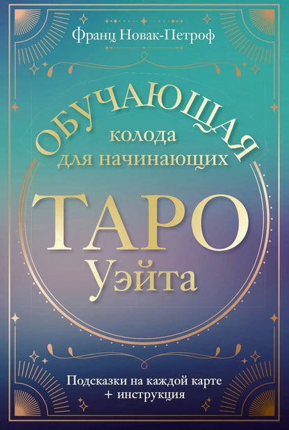Обложка книги "Франц Новак-Петроф: Таро Уэйта. Обучающая колода для начинающих. Подсказки на каждой карте + инструкция"