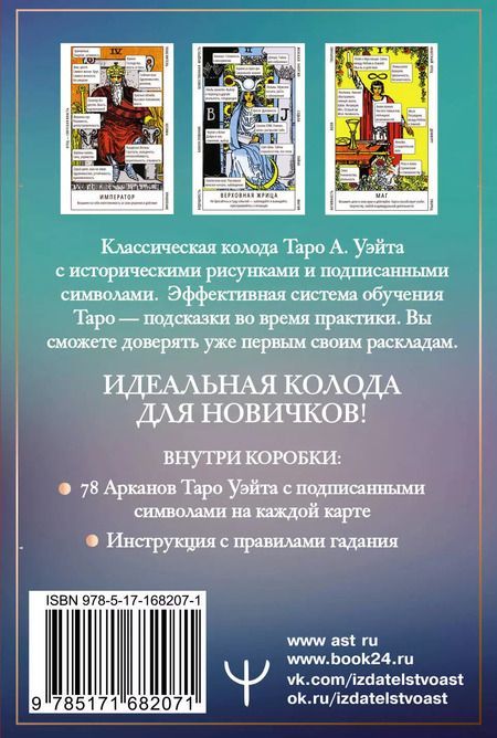 Фотография книги "Франц Новак-Петроф: Таро Уэйта. Обучающая колода для начинающих. Подсказки на каждой карте + инструкция"