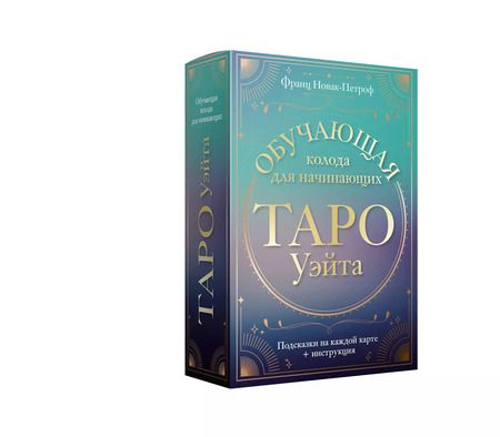Фотография книги "Франц Новак-Петроф: Таро Уэйта. Обучающая колода для начинающих. Подсказки на каждой карте + инструкция"