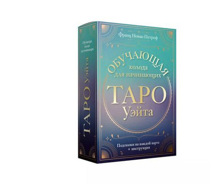 Фотография книги "Франц Новак-Петроф: Таро Уэйта. Обучающая колода для начинающих. Подсказки на каждой карте + инструкция"
