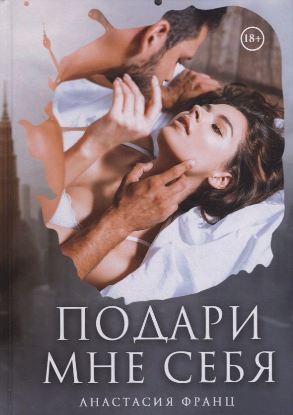 Обложка книги "Франц: Подари мне себя"