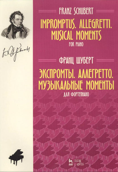 Обложка книги "Франц Шуберт: Экспромты. Аллегретто. Музыкальные моменты. Для фортепиано. Ноты"