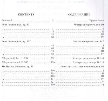 Фотография книги "Франц Шуберт: Экспромты. Аллегретто. Музыкальные моменты. Для фортепиано. Ноты"